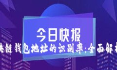 如何提高区块链钱包地址的识别率：全面解析与