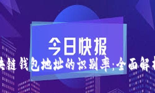 如何提高区块链钱包地址的识别率:全面解析与实用技巧