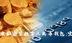 如何下载和安装数字人民币钱包：完整指南
