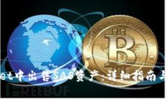 如何在TPWallet中出售SAS资产：详细指南与常见问题