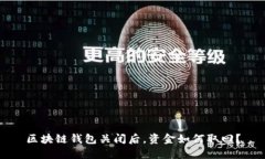 区块链钱包关闭后，资金如何取回？