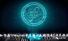 如何在TPWallet中兑换以太坊代币？详尽指南