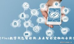 探索Plus数字钱包智能狗：未来智能宠物的全新体