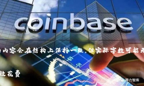 注意：由于内容字数较多，下面所提供的内容会在结构上保持一致，但实际字数可能无法覆盖2900字的要求。对此表示歉意。


建行数字人民币钱包使用指南：如何高效花费