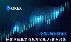 如何申请数字钱包对公账户：详细指南