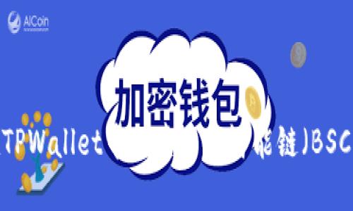 如何在TPWallet中创建币安智能链（BSC）钱包？