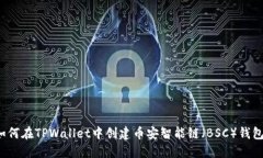 如何在TPWallet中创建币安智能链（BSC）钱包？