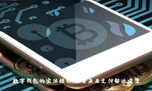 数字钱包的实体模式：探索未来支付解决方案