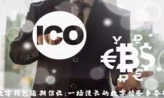 数字钱包逾期催收：一场漫长的数字债务争夺战