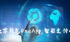 全面解析数字钱包OneApp：智能支付的未来趋势