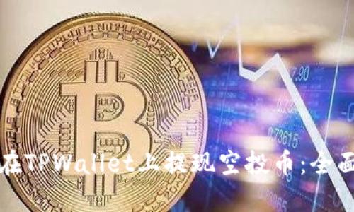 如何在TPWallet上提现空投币：全面指南