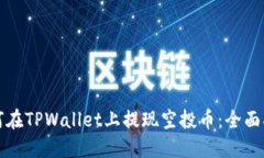 如何在TPWallet上提现空投币：全面指南
