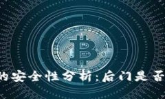 加密钱包APP的安全性分析：后门是否存在及其影