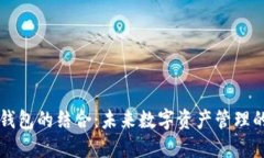 区块链与钱包的结合：未来数字资产管理的强大
