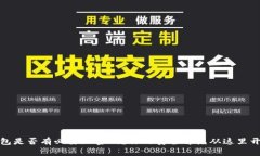 钱包是否有必要加密码？你的安全首先从这里开