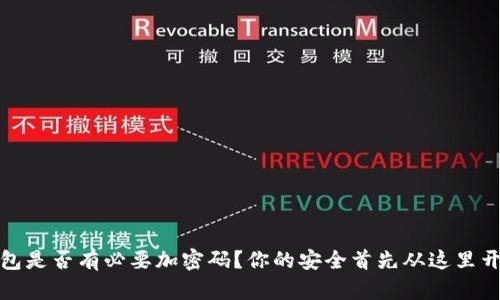 钱包是否有必要加密码？你的安全首先从这里开始