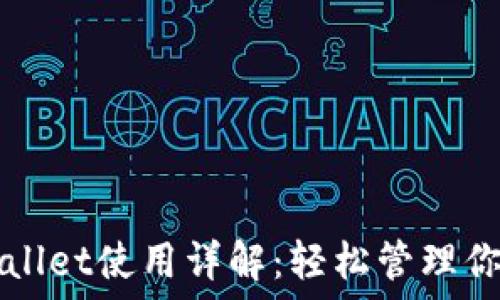   
桌面版TPWallet使用详解：轻松管理你的数字资产