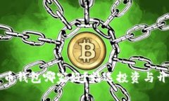 开发数字货币钱包哪家好？精选投资与开发公司