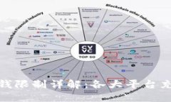 数字钱包充钱限制详解：各大平台充钱限额比较