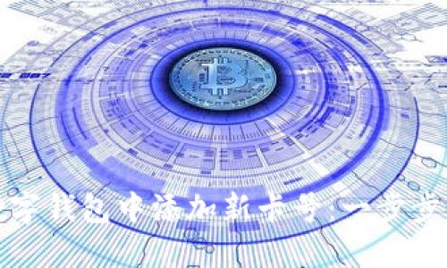 如何在数字钱包中添加新卡号：一步步详细指南