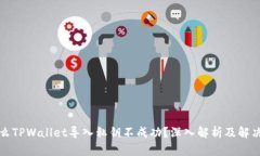 为什么TPWallet导入私钥不成功？深入解析及解决策