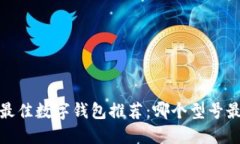 2023年最佳数字钱包推荐:哪个型号最适合你?