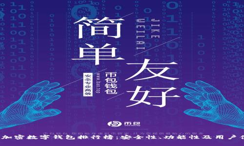 2024年最新加密数字钱包排行榜：安全性、功能性及用户体验全面解析
