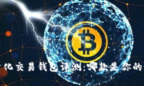  区块链量化交易钱包评测：哪款是你的最佳选择？
