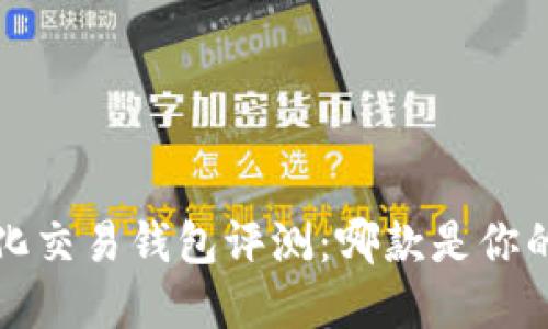  区块链量化交易钱包评测：哪款是你的最佳选择？