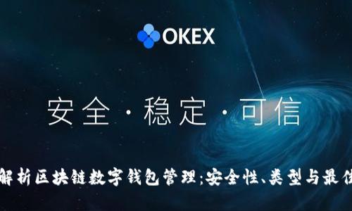 全面解析区块链数字钱包管理：安全性、类型与最佳实践