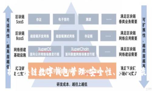 全面解析区块链数字钱包管理：安全性、类型与最佳实践