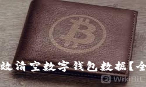 如何有效清空数字钱包数据？全面指南