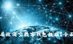 如何有效清空数字钱包数据？全面指南