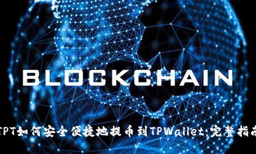 TPT如何安全便捷地提币到TPWallet：完整指南