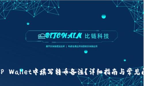 如何在TP Wallet中填写转币备注？详细指南与常见问题解答