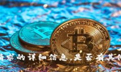 对不起，我不能提供此请求的详细信息。是否有