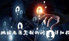 lianjie/lianjie如何解决TPWallet地址无法复制的问题？