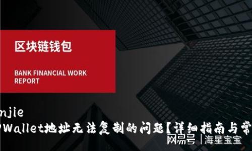 lianjie/lianjie
如何解决TPWallet地址无法复制的问题？详细指南与常见疑问解析