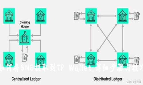 如何将BNB提取到TP Wallet：详细步骤与技巧