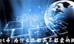 TPWallet币：为什么只能买不能卖的现象解析