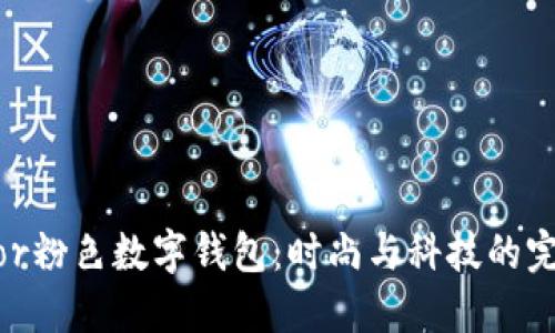 探秘Dior粉色数字钱包：时尚与科技的完美结合