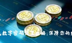 微信钱包数字密码设置攻略：保障你的财产安全