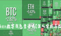 Plustoken数字钱包靠谱吗？深入分析与综合评测