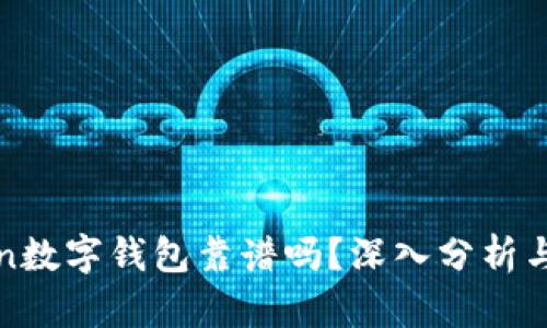 Plustoken数字钱包靠谱吗？深入分析与综合评测