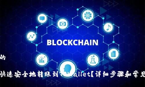 思考一个的

火币如何快速安全地转账到TPWallet？详细步骤和常见问题解答