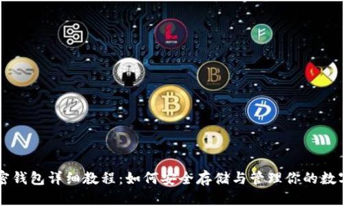 LV加密钱包详细教程：如何安全存储与管理你的数字资产