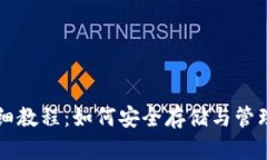LV加密钱包详细教程：如何安全存储与管理你的数