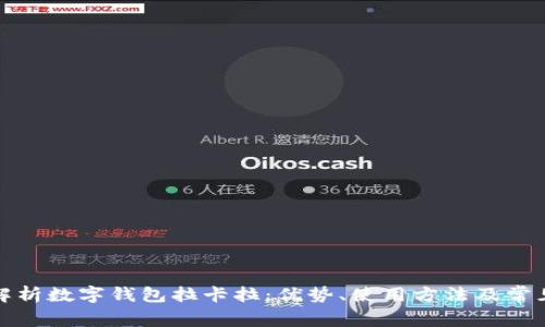 全面解析数字钱包拉卡拉：优势、使用方法及常见问题