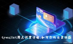 tpwallet滑点设置详解：如何你的交易体验