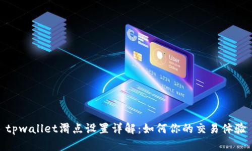tpwallet滑点设置详解：如何你的交易体验